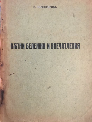Пътни бележки и впечатления