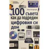 100 съвета как да подредим цифровия си дом