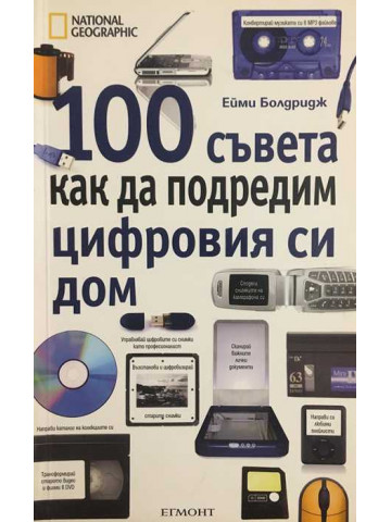 100 съвета как да подредим цифровия си дом