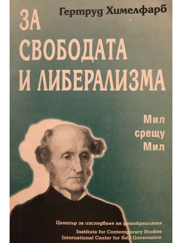 За свободата и либерализма: Мил срещу Мил