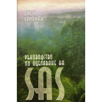 Ръководство по оцеляване на SAS. Книга 1