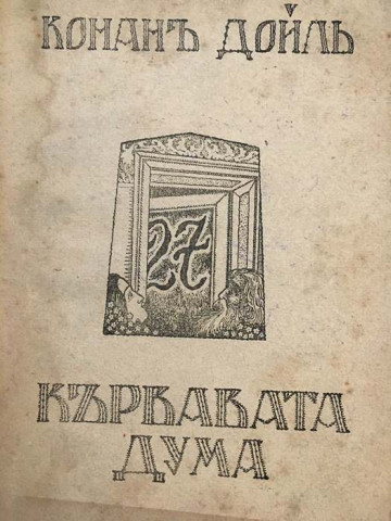 Кървавата дума. Часть 2