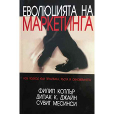 Еволюцията на маркетинга