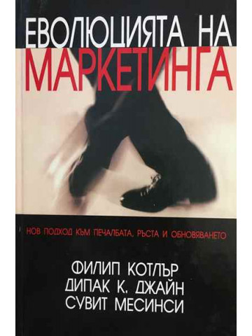 Еволюцията на маркетинга