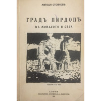 Градъ Пирдопъ въ миналото и сега