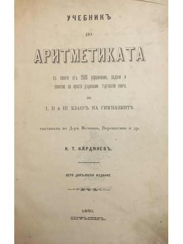 Учебникъ по аритметиката