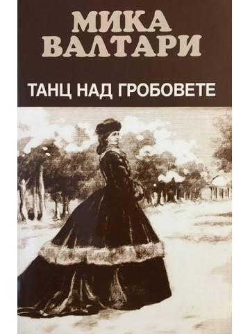 Танц над гробовете