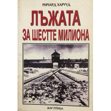 Лъжата за шестте милиона