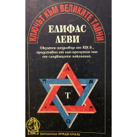 Ключът към великите тайни
