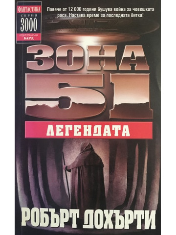 Зона 51. Книга 9: Легендата