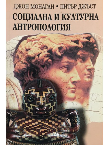 Социална и културна антропология