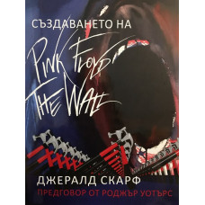 Създаването на Pink Floyd The Wall