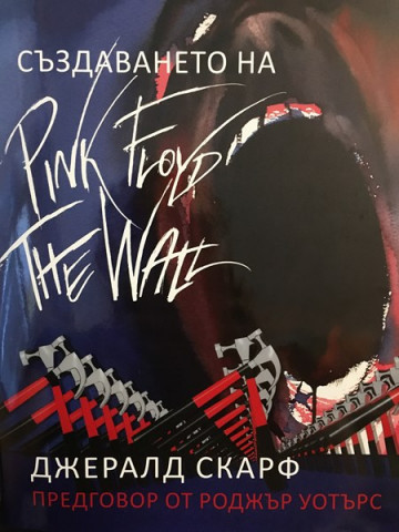 Създаването на Pink Floyd The Wall