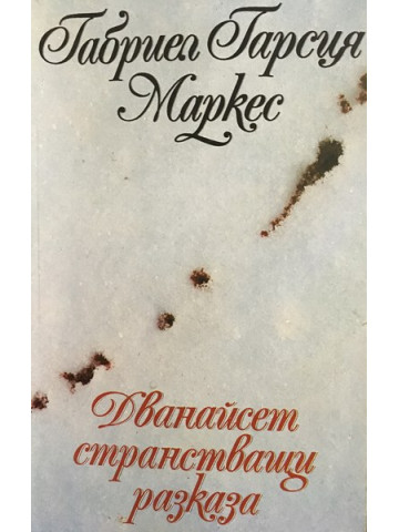 Дванайсет странстващи разказа