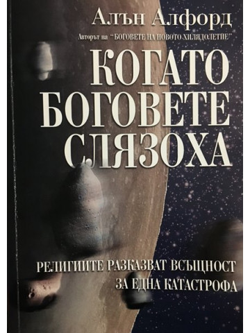 Когато боговете слязоха