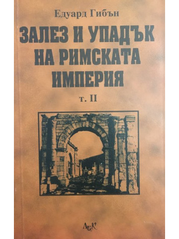 Залез и упадък на Римската империя. Том 2