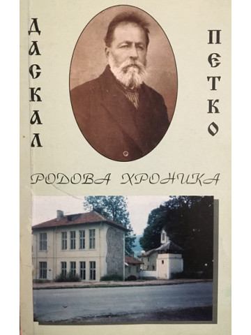 Даскал Петко. Родова хроника