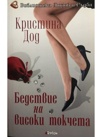 Бедствие на високи токчета