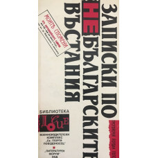 Записки по небългарските въстания