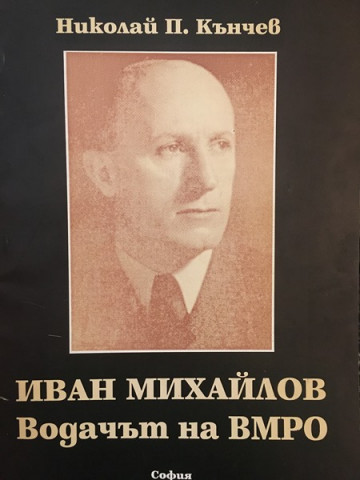 Иван Михайлов - водачът на ВМРО