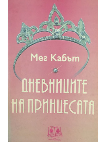 Дневниците на принцесата