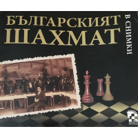 Българският шахмат в снимки