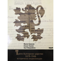 Трето българско царство 1879-1946