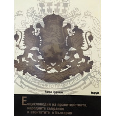 Енциклопедия на правителствата, народните събрания и атентатите в България
