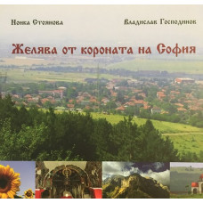 Желява от короната на София