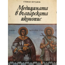 Медицината в българската иконопис