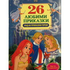 26 любими приказки