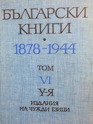 Български книги 1878-1944. Том 6