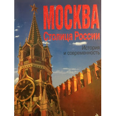 Москва. Столица России. История и современность