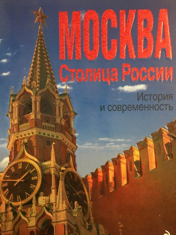 Москва. Столица России. История и современность