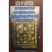 Османска социално-икономическа история