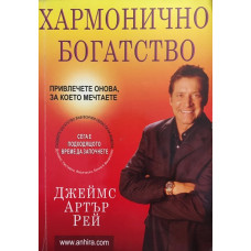 Хармонично богатство