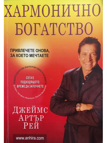 Хармонично богатство