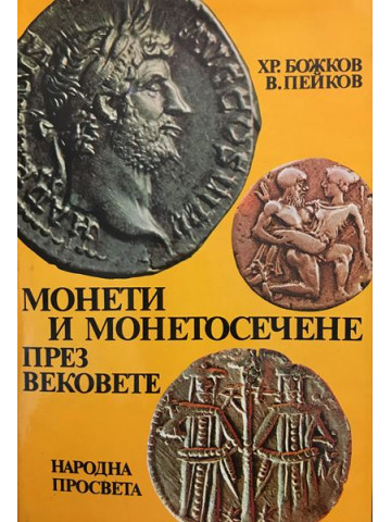 Монети и монетосечене през вековете