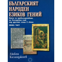 Българският народен езиков гений