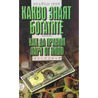 Какво знаят богатите