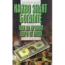 Какво знаят богатите