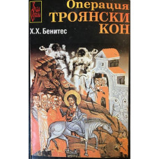 Операция Троянски кон. Книга 1