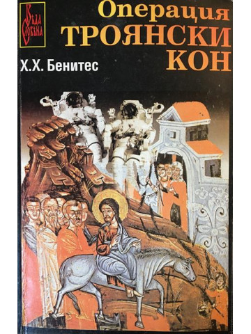 Операция Троянски кон. Книга 1