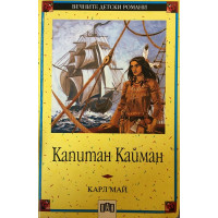 Капитан Кайман