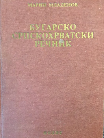Бугарско-српскохрватски речник