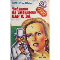 Тайната на имението Бар и Ва