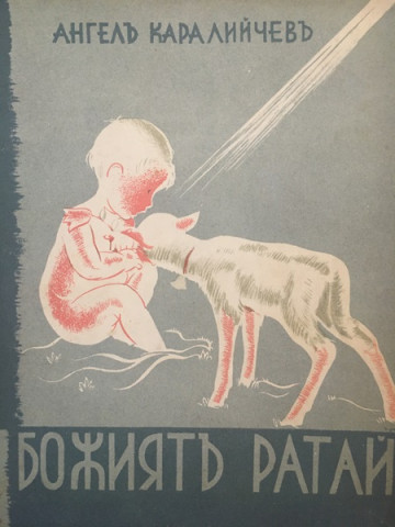 Божиятъ ратай