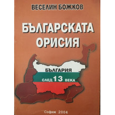 Българската орисия