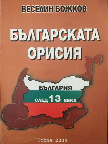 Българската орисия