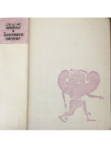 Златната клонка